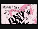 【煮ル果実】 紗痲 / 歌ってみた by.MUNA