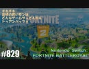 082 ゲームプレイ動画 #829 「フォートナイト:バトルロイヤル」