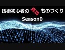技術初心者の適当ものづくり Season0