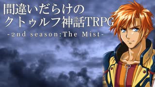 間違いだらけのクトゥルフ神話TRPG 2nd season [Part.77]