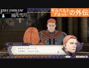 【ファイアーエムブレム 風花雪月】SnowSkyがのんびりと難易度ハードでプレイ part111-1 フォドラの風見鶏たち 前編【青獅子２周目】