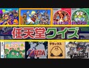 君は解けるか？任天堂クイズに挑戦！