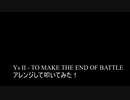 【叩いてみた】イース2 YsⅡ「TO MAKE THE END OF BATTLE」をアレンジして叩いてみた【Ys2】（Drum cover）