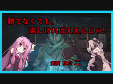 【隻狼】勝てなくても楽しければええんじゃ!!　カンスト鐘苦難忍具縛り【VOICEROID実況】其の二　