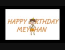【めいちゃん】お誕生日動画2020【祝ってみた】