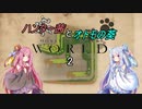 【MHW】ハンター茜とオトモの葵【琴葉姉妹実況】　その２