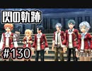 #130 軌跡好きの【閃の軌跡Ⅰ改】実況だよ