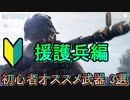 【BF5】初心者必見！援護兵オススメ武器3選【PS4 Pro/BFV】