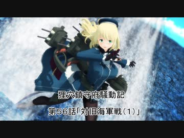 狸穴鎮守府騒動記　第56話