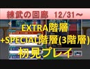 BLEACH ブレソル実況　part1636(練武の回廊 EXTRA階層+SPECIAL階層1-3)
