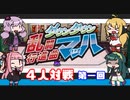 【VOICEROID実況】マキ達の乱闘行進曲マッハ４人対戦　第一回【くにおくんシリーズ】