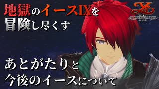 【イース９実況】地獄のイースⅨを冒険し尽くす Fin.【あとがたりと今後のイースについて】