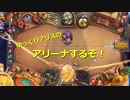 ゆっくりアリスのアリーナするぞ！【HearthStone】