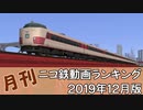 【A列車で行こう】月刊ニコ鉄動画ランキング2019年12月版