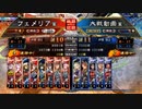 【三国志大戦】女性単の悲哀！その272「苦しい開幕」