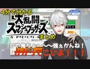【スマブラ】葛葉「俺超強ぇから！！」【即オチ2コマ集】