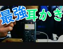言葉責め界隈の落ちこぼれ　耳かき雑談　ささやき
