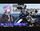 【結月ゆかり車載】 SEROWでしばらく旅にでます [Part4]　為にならない九州旅行記