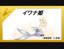 に・[ニコニコ童話劇場]イワナ姫  （77MB　転載 ID　sm36219293）