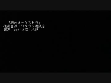 【UTAUカバー】踊れオーケストラ【ワタクシ】
