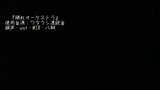 【UTAUカバー】踊れオーケストラ【ワタクシ】