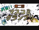 第二回お笑いマスコミグランプリ