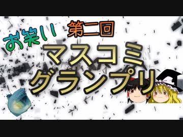 第二回お笑いマスコミグランプリ