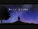 僕たちが恋をする理由 歌ってみた　橘　凛
