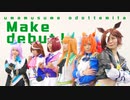 【ウ／マ／娘】M／a／k／e d／e／b／u／t／！【踊ってみた】