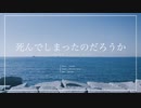 死んでしまったのだろうか - 諏訪大輔 (Cover) MV