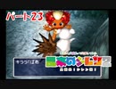 社畜2人が頑張って実況してみた(風来のシレン2)　part23