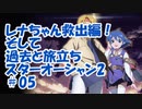 【スターオーシャン2】実況プレイ#05【PS4】