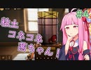 【陶芸マスター】粘土コネコネ茜ちゃん！ part4【VOICEROID実況】