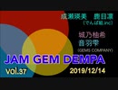 JAM GEM DEMPA!!!（第３７回　2019.12.14）