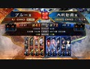 ぶっぱ大戦108【征覇王】群4vs呉バラ【極帝王】