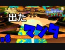 【酒飲んでもできるよなぁ!】スーパーマリオサンシャインpart8【24歳フリーター】【レトロゲー】