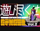 【遊び尽くせ】弾丸ひとつくーださい【エンター・ザ・ガンジョン】Vol.2