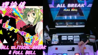 【手元動画】セツナトリップ (MASTER) 理論値 ALL CRITICAL BREAK & FULL BELL【#オンゲキ】