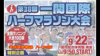 第38回　一関国際ハーフマラソン　開催月日　2019年9月22日　開催地　岩手県一関市　もーもーちゃん(牛仮装)参戦記　ハーフ男子45-49歳の部