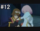 【実況】10年ぶりのテイルズ！テイルズオブヴェスペリアをやりまSHOW part12