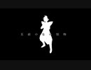 【MAD】ザマス×名前のない怪物