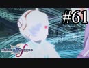 【実況】守りてぇテイルズオブグレイセスf #61