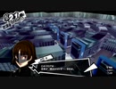 【P5R実況】Persona5 The Royalじっきょうぷれい #039