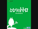 となりのトトロ