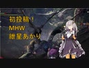 【初投稿】MHWで戯れる【ボイロ実況】