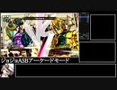 ジョジョASB_RTA_アーケードモード全ジョジョ_2時間14分42秒_Part3/8