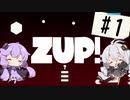 【ZUP!】あかりとゆかりの発破隊#1【ゆづきず実況】