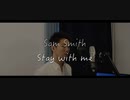 Sam Smith - Stay with me 歌ってみた