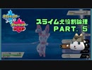 【ポケモン剣盾】スライム犬役割論理 PART.5