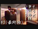 【怨霊注意】そうだ事故物件いこう。＃３（最終回）【ホラーゲーム実況】